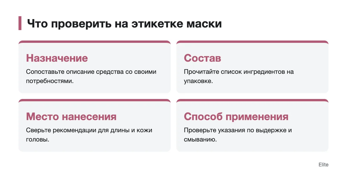 Схема с пунктами проверки этикетки маски для волос